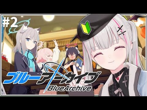 【ブルーアーカイブ】# ２ タイトルあとでかえる【空澄セナ/ぶいすぽっ！】