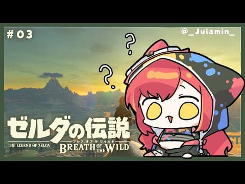 【ゼルダの伝説 ブレワイ】やめられない、とまらない#03　※ネタバレ、匂わせ、アドバイスNG【 ぶいすぽ / 猫汰つな】