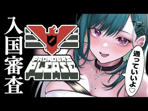 【Papers, Please】深夜の入国審査のお仕事💚【ぶいすぽ/八雲べに】